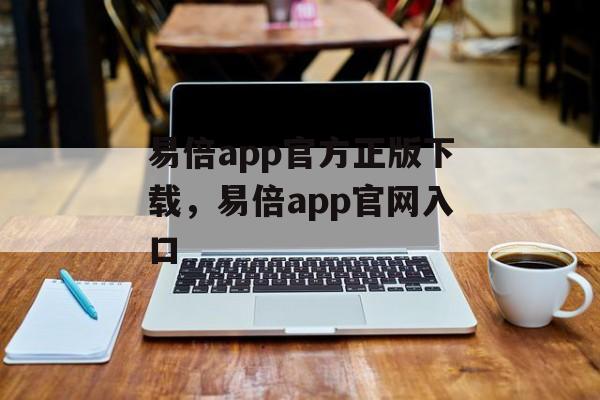 易倍app官方正版下载，易倍app官网入口