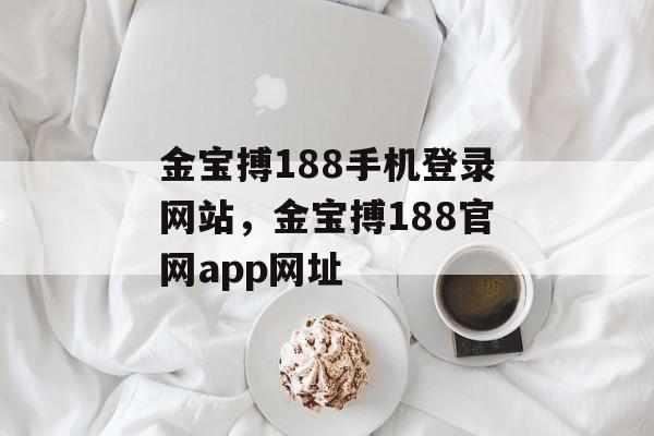 金宝搏188手机登录网站，金宝搏188官网app网址