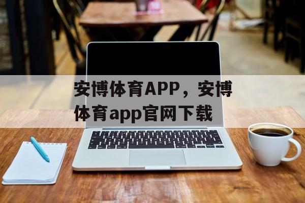 安博体育APP，安博体育app官网下载