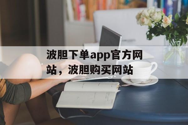 波胆下单app官方网站，波胆购买网站