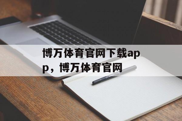 博万体育官网下载app，博万体育官网