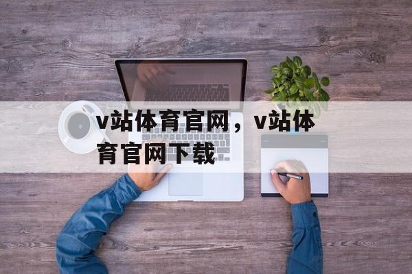 v站体育官网，v站体育官网下载