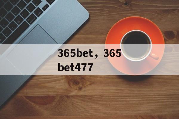 365bet，365bet477