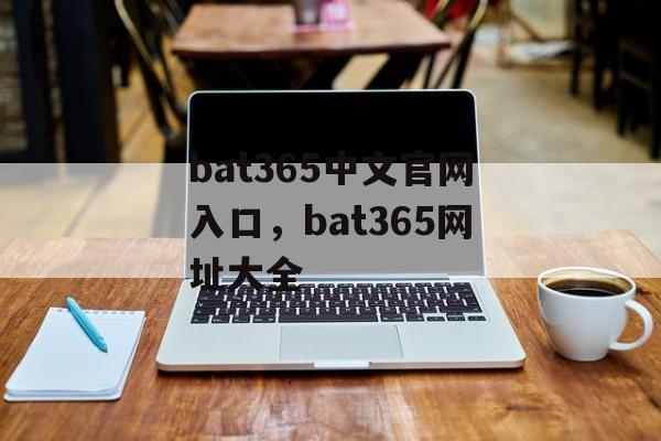 bat365中文官网入口，bat365网址大全