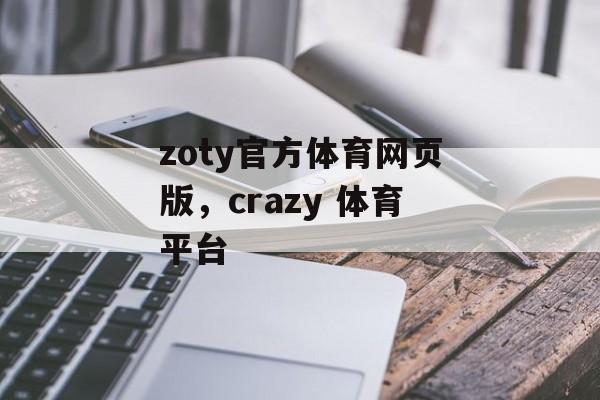 zoty官方体育网页版，crazy 体育平台