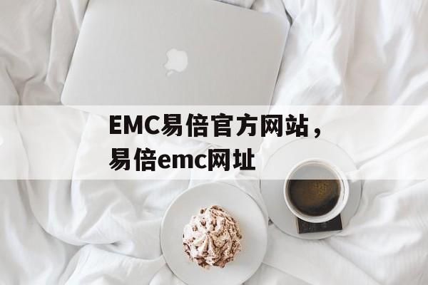 EMC易倍官方网站，易倍emc网址