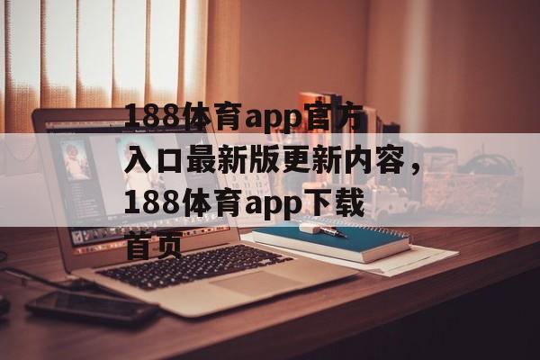 188体育app官方入口最新版更新内容，188体育app下载首页