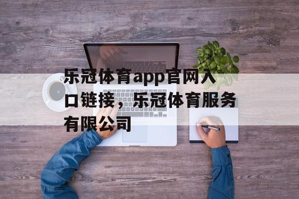 乐冠体育app官网入口链接，乐冠体育服务有限公司