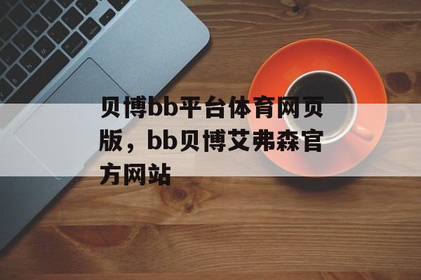 贝博bb平台体育网页版，bb贝博艾弗森官方网站