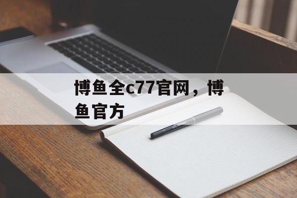 博鱼全c77官网，博鱼官方