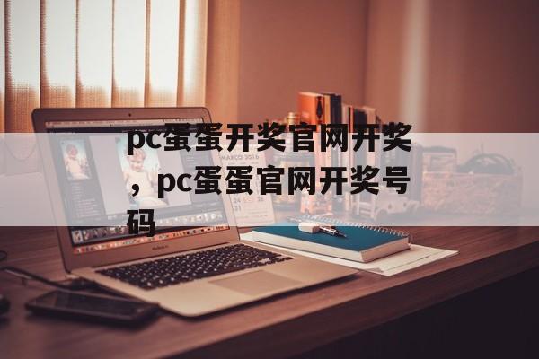 pc蛋蛋开奖官网开奖，pc蛋蛋官网开奖号码