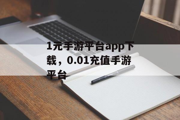 1元手游平台app下载，0.01充值手游平台